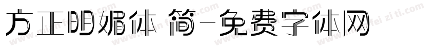 方正明媚体 简字体转换